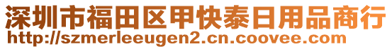 深圳市福田區(qū)甲快泰日用品商行