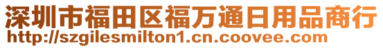 深圳市福田區(qū)福萬通日用品商行