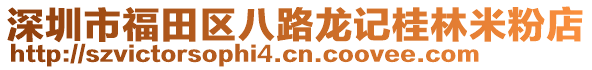 深圳市福田區(qū)八路龍記桂林米粉店