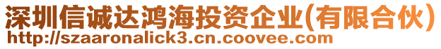 深圳信誠(chéng)達(dá)鴻海投資企業(yè)(有限合伙)