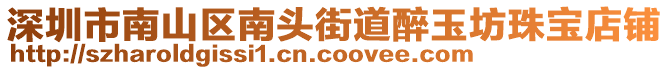 深圳市南山区南头街道醉玉坊珠宝店铺