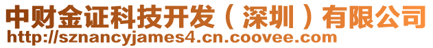 中財金證科技開發(fā)（深圳）有限公司