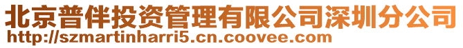 北京普伴投資管理有限公司深圳分公司