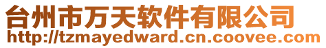 臺(tái)州市萬(wàn)天軟件有限公司