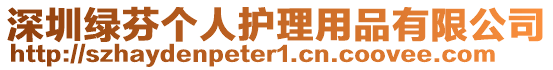 深圳綠芬個(gè)人護(hù)理用品有限公司