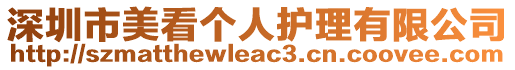 深圳市美看個(gè)人護(hù)理有限公司