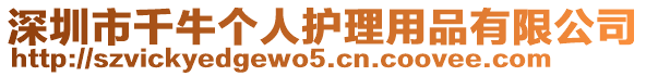 深圳市千牛个人护理用品有限公司