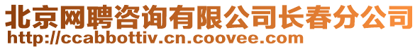 北京網(wǎng)聘咨詢有限公司長(zhǎng)春分公司