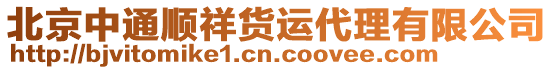 北京中通順祥貨運(yùn)代理有限公司