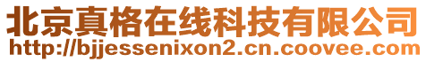 北京真格在線科技有限公司