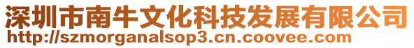 深圳市南牛文化科技發(fā)展有限公司