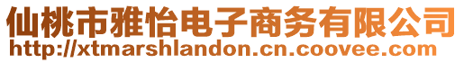 仙桃市雅怡電子商務(wù)有限公司