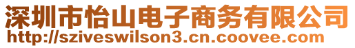 深圳市怡山電子商務有限公司