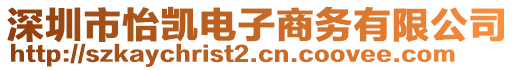 深圳市怡凱電子商務(wù)有限公司