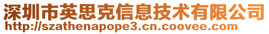 深圳市英思克信息技術(shù)有限公司