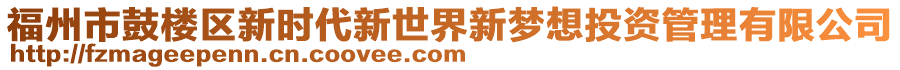 福州市鼓樓區(qū)新時代新世界新夢想投資管理有限公司