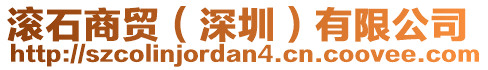 滾石商貿(mào)（深圳）有限公司