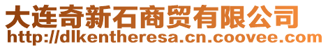 大連奇新石商貿(mào)有限公司