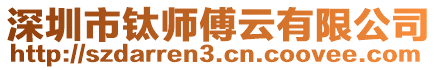 深圳市鈦師傅云有限公司