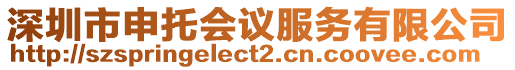深圳市申托會議服務(wù)有限公司