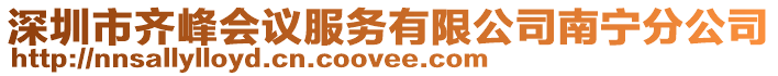 深圳市齊峰會議服務有限公司南寧分公司