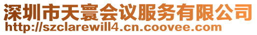 深圳市天寰會議服務有限公司