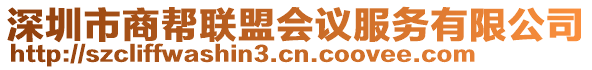 深圳市商幫聯(lián)盟會議服務(wù)有限公司