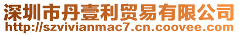 深圳市丹壹利貿(mào)易有限公司