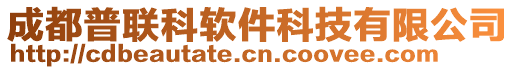 成都普聯(lián)科軟件科技有限公司