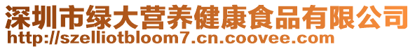 深圳市綠大營(yíng)養(yǎng)健康食品有限公司