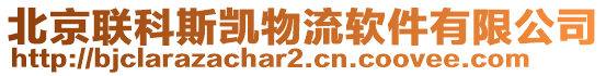 北京聯(lián)科斯凱物流軟件有限公司