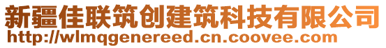 新疆佳聯(lián)筑創(chuàng)建筑科技有限公司