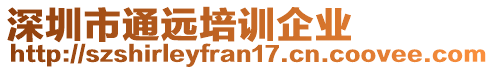 深圳市通遠(yuǎn)培訓(xùn)企業(yè)