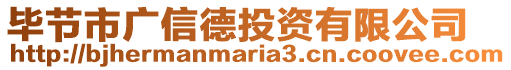 畢節(jié)市廣信德投資有限公司