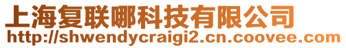 上海復聯(lián)哪科技有限公司