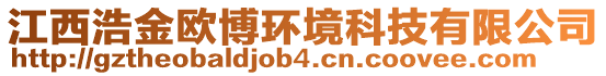 江西浩金歐博環(huán)境科技有限公司