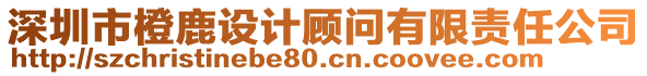 深圳市橙鹿設(shè)計顧問有限責任公司