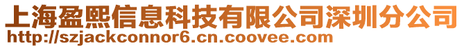 上海盈熙信息科技有限公司深圳分公司