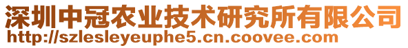 深圳中冠農(nóng)業(yè)技術(shù)研究所有限公司