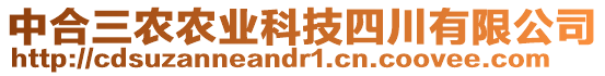 中合三農(nóng)農(nóng)業(yè)科技四川有限公司