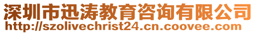 深圳市迅濤教育咨詢有限公司