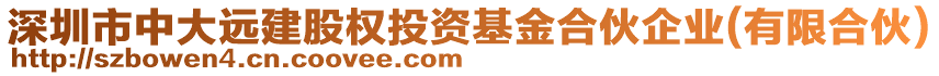 深圳市中大遠(yuǎn)建股權(quán)投資基金合伙企業(yè)(有限合伙)