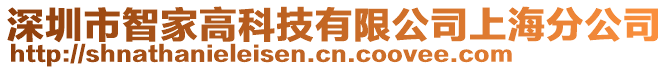 深圳市智家高科技有限公司上海分公司