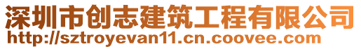 深圳市創(chuàng)志建筑工程有限公司