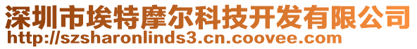 深圳市埃特摩爾科技開發(fā)有限公司