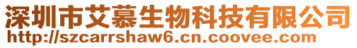 深圳市艾慕生物科技有限公司