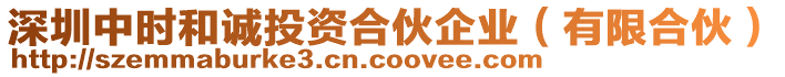 深圳中時和誠投資合伙企業(yè)（有限合伙）