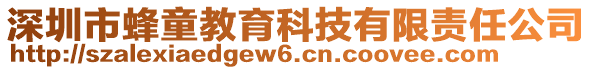 深圳市蜂童教育科技有限責任公司