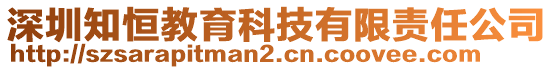 深圳知恒教育科技有限責(zé)任公司