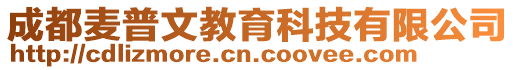 成都麥普文教育科技有限公司